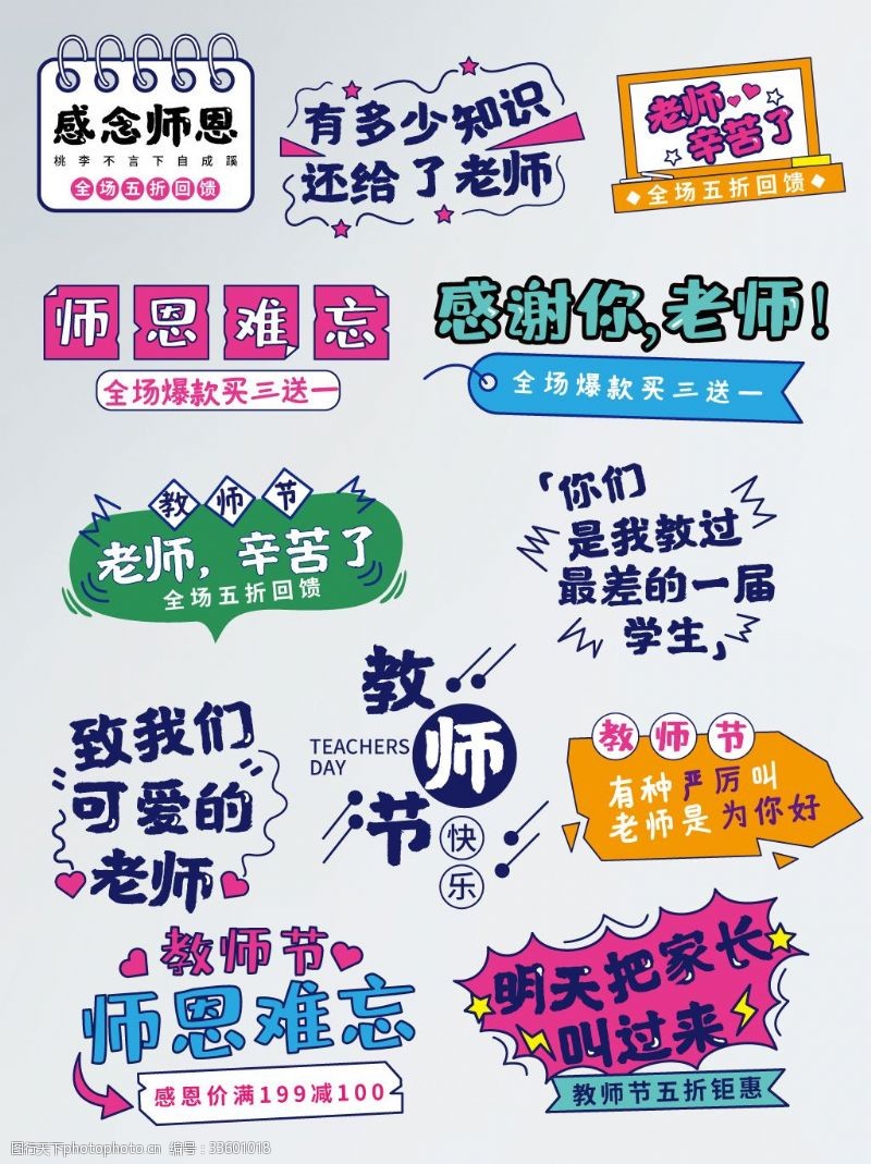 商店排版淘宝天猫感恩教师节促销爆炸标签字体排版