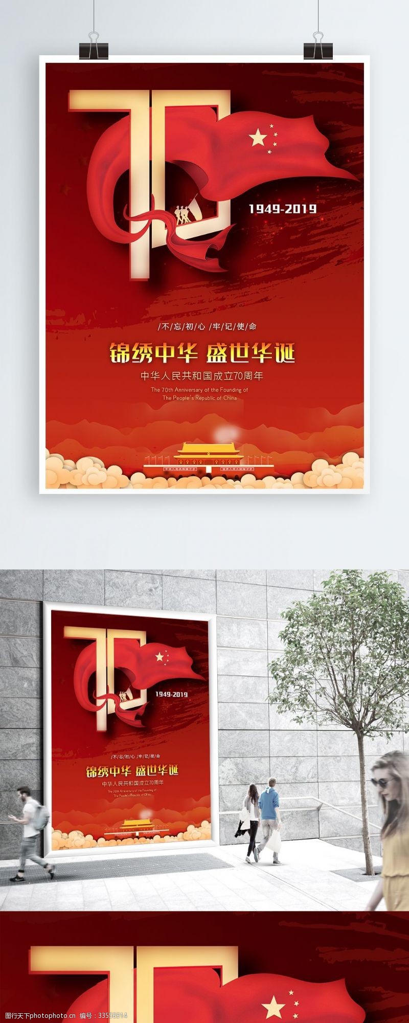 红色华诞国庆70周年纪念日海报