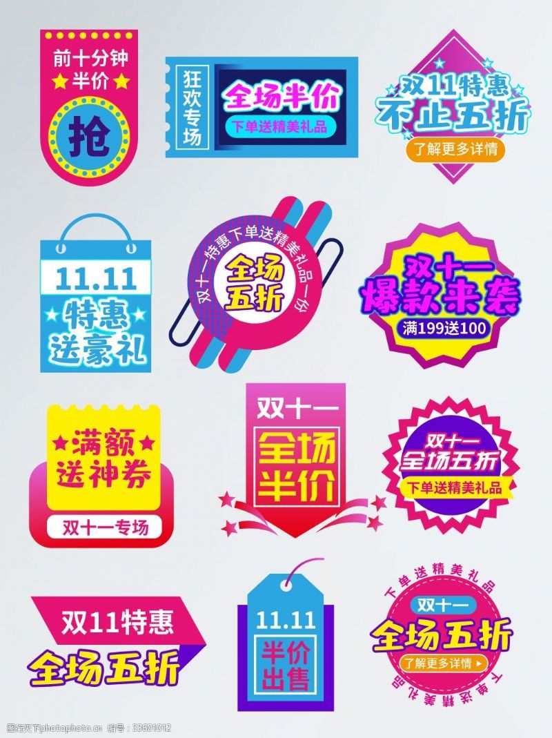 商店排版淘宝天猫双十一狂欢节促销标签