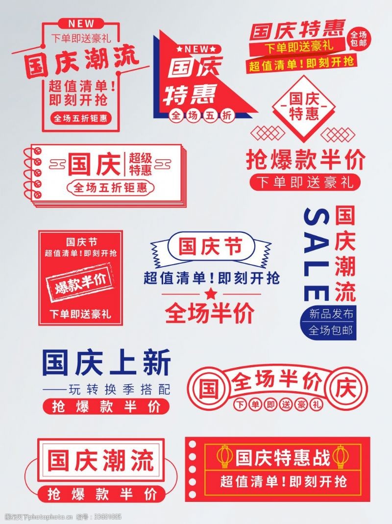 商店排版红色国庆大惠战活动促销标签字体排版
