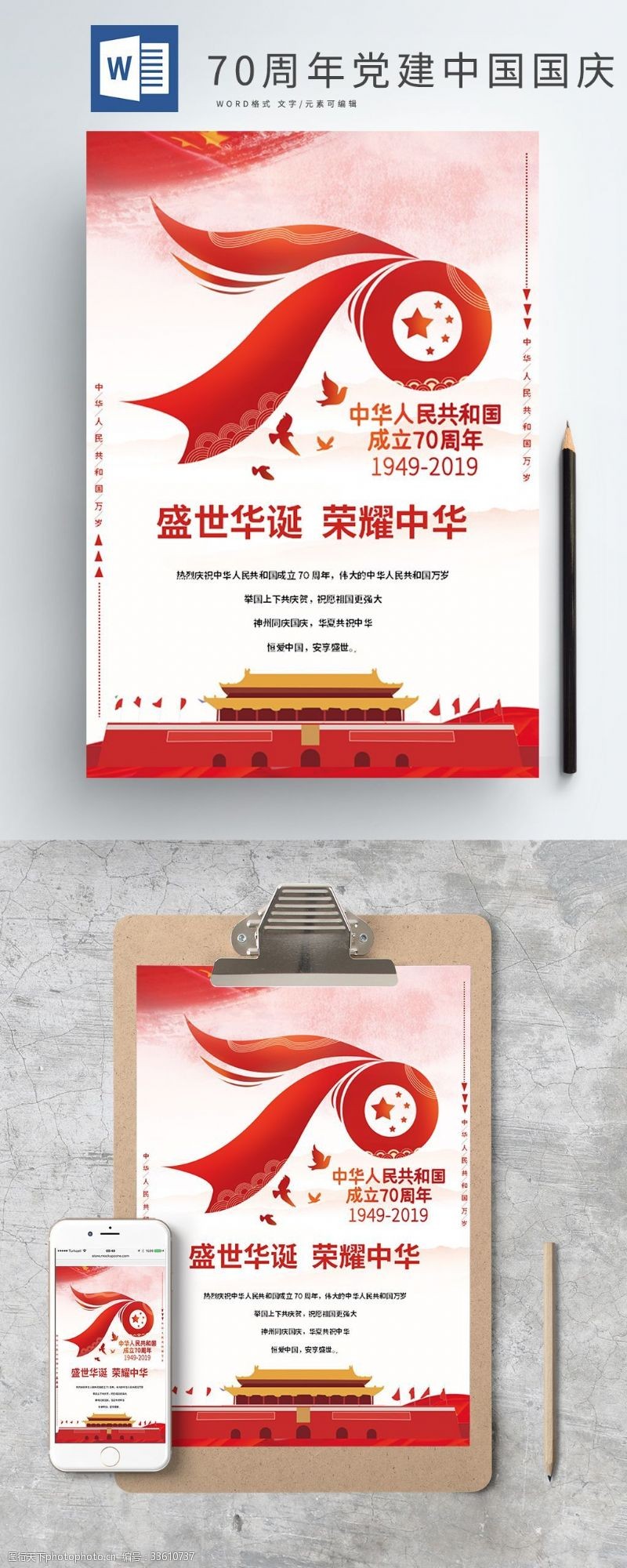 党旗70周年党建中国国庆海报模板