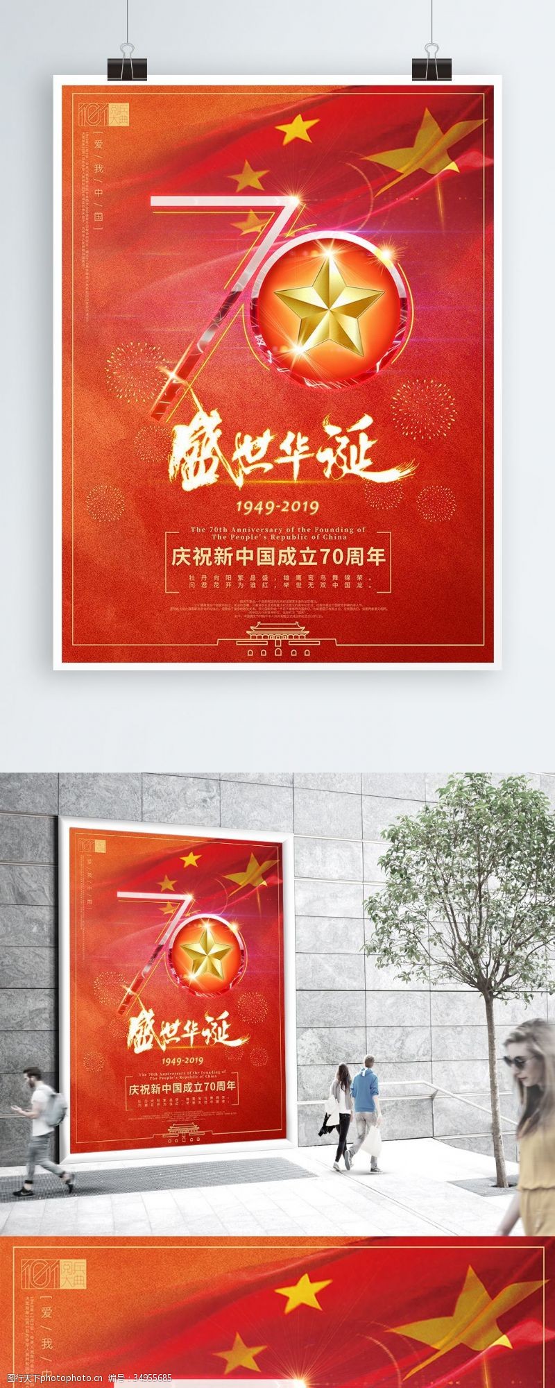 宣传周中华人民共和国70周年国庆宣传海报