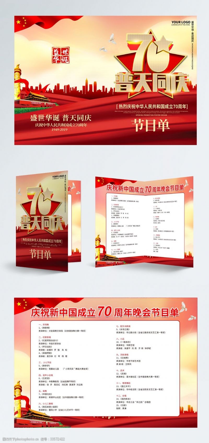 红色华诞红色建国70周年文艺晚会节目单封面模板