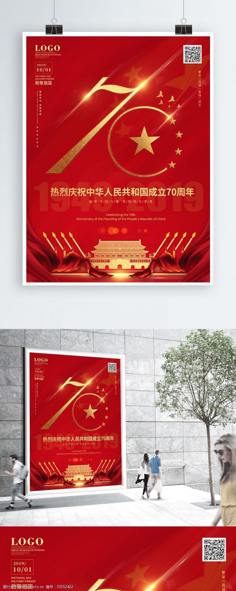 宣传周祝贺新中国成立70周年国庆节宣传海报