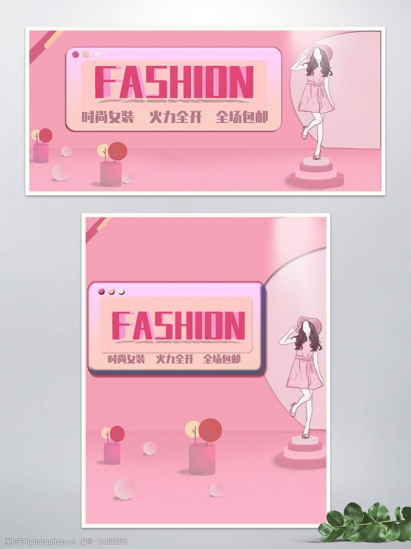 fashionFASHION时尚女装粉嫩电商海报