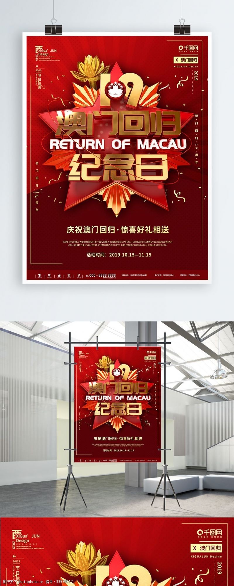 行政特区千库原创创意中国风庆祝澳门回归19周年海报