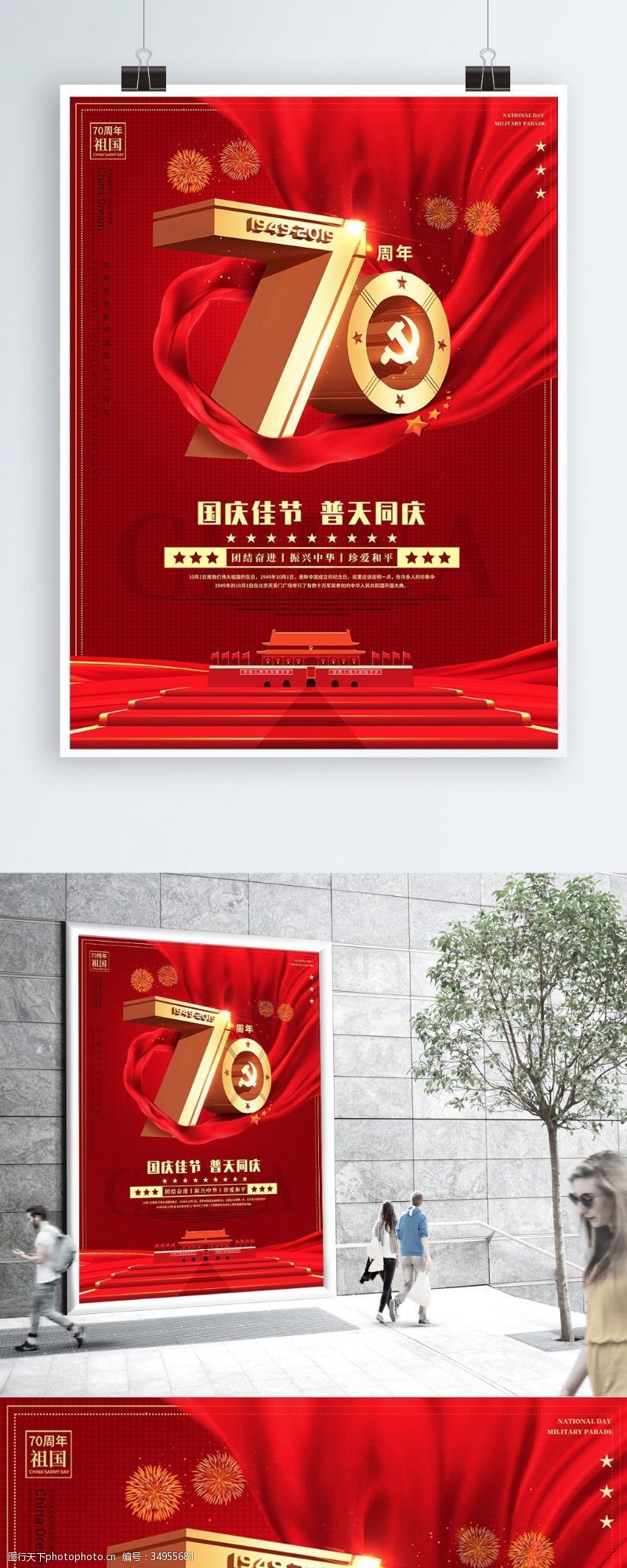 宣传周大气十一国庆节假日建国70周年宣传海报