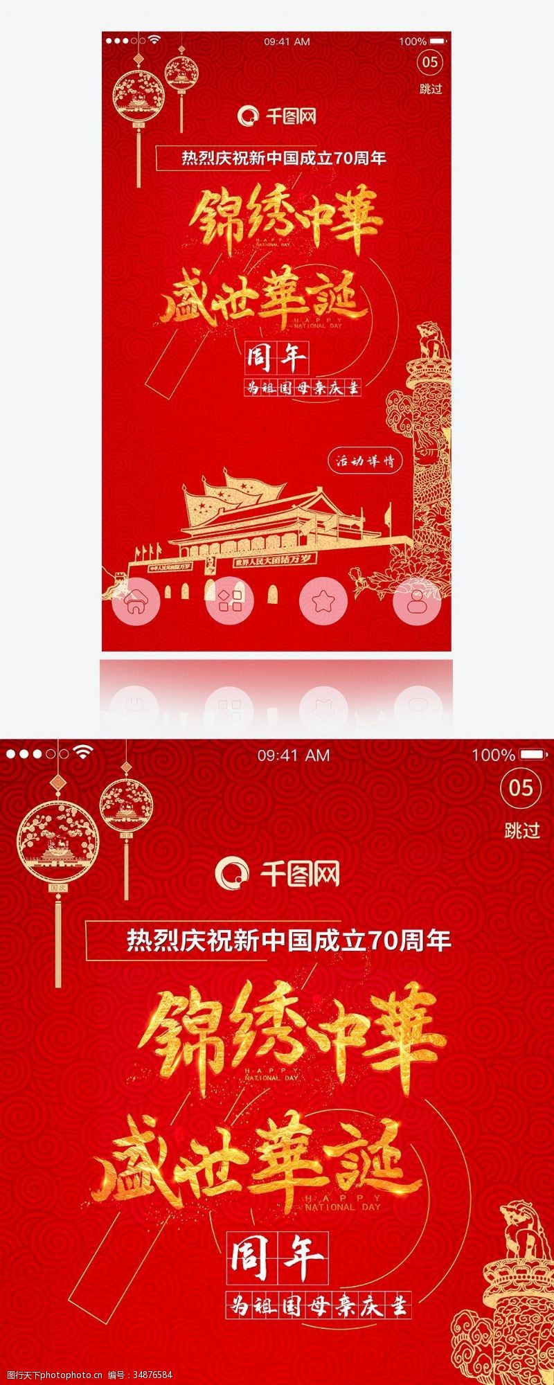 红色华诞欢庆国庆70周年启动页AI