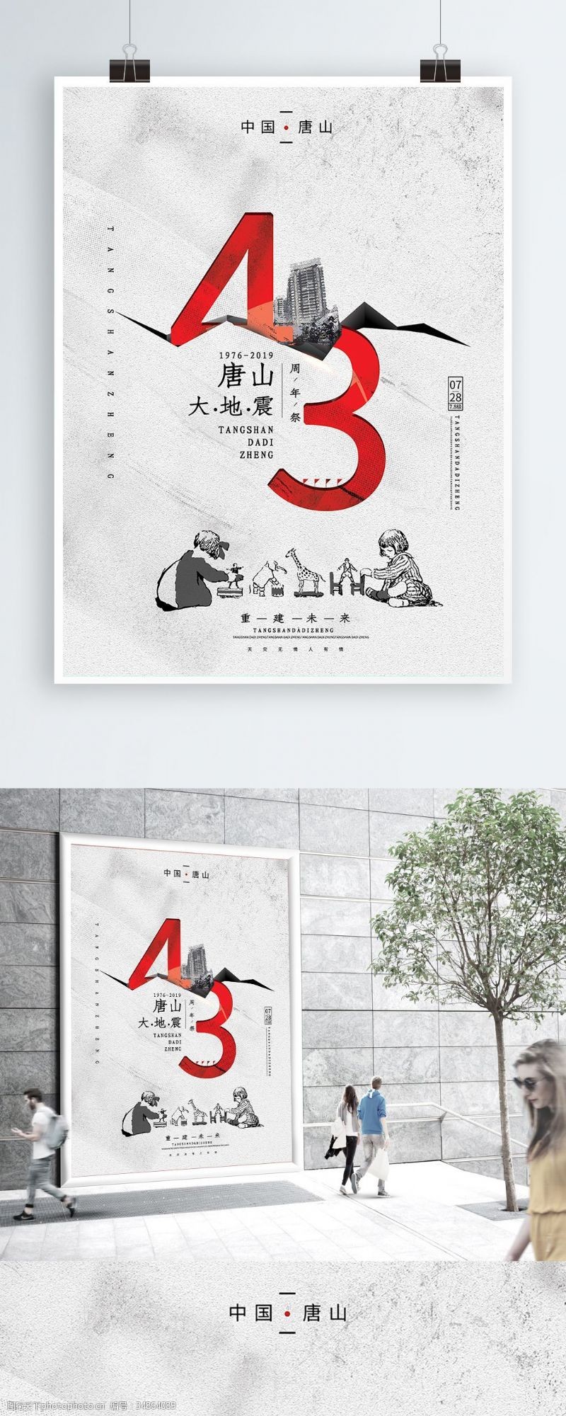 唐山地震纪念日原创创意唐山大地震43周年纪念海报