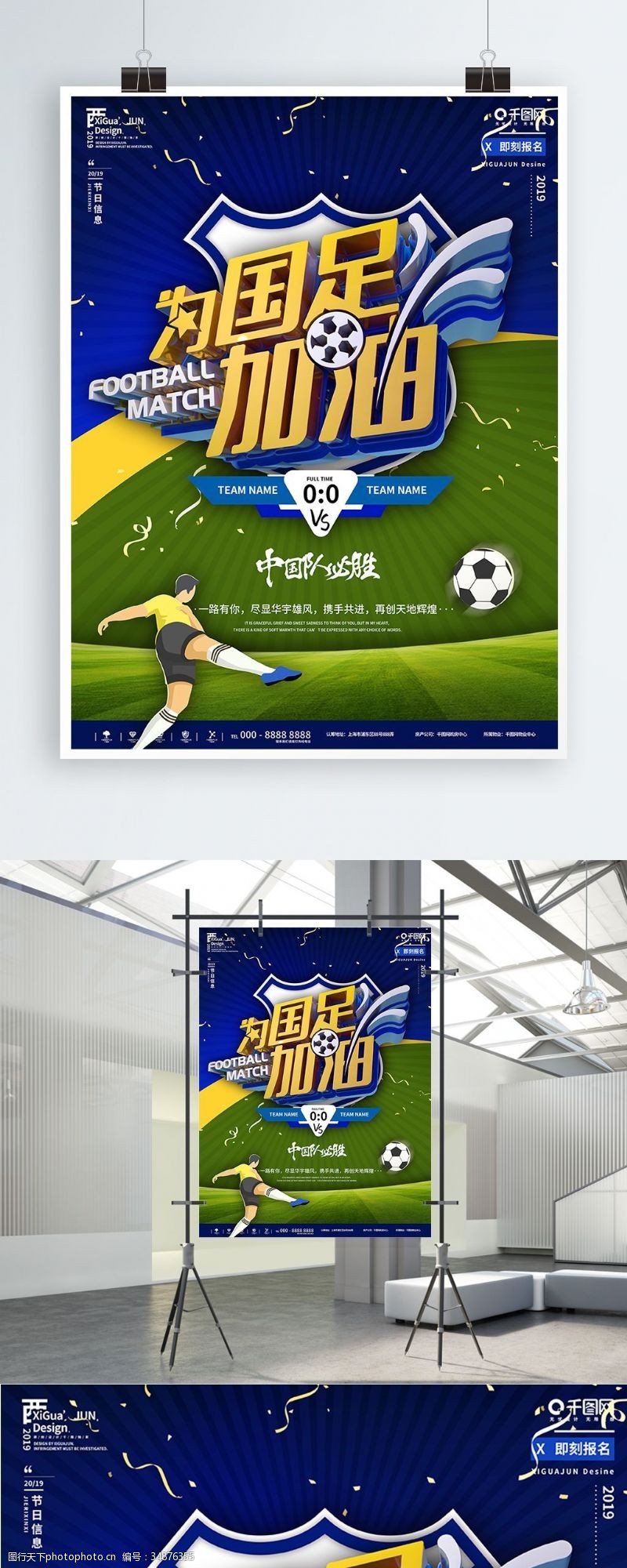 加比力蓝色简约世界杯为国足加油宣传海报