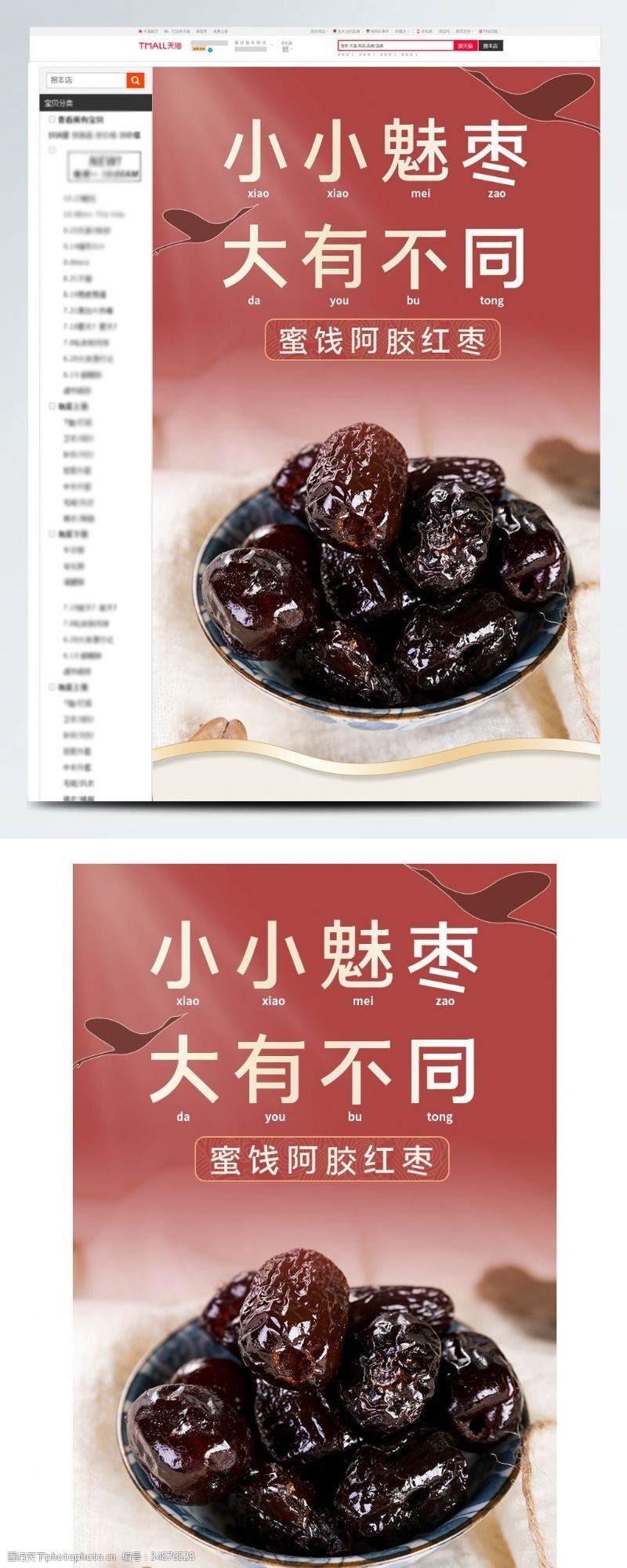 阿胶促销中国风电商蜜饯阿胶红枣子零食促销详情页