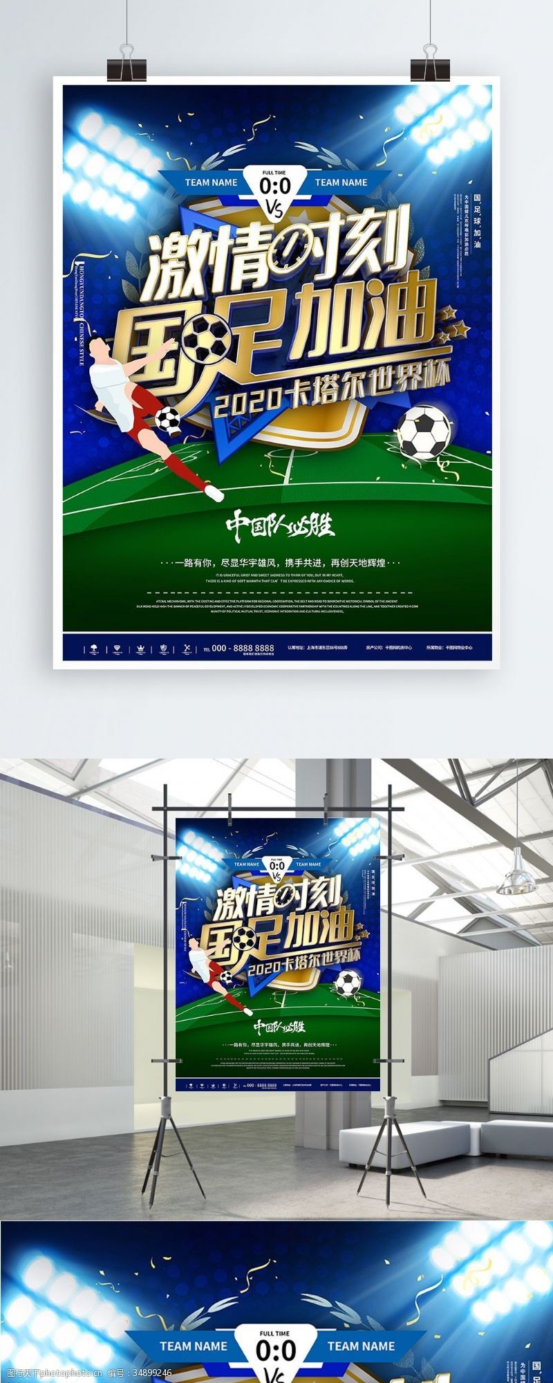 加比力蓝色世界杯足球国足加油体育运动竞技海报