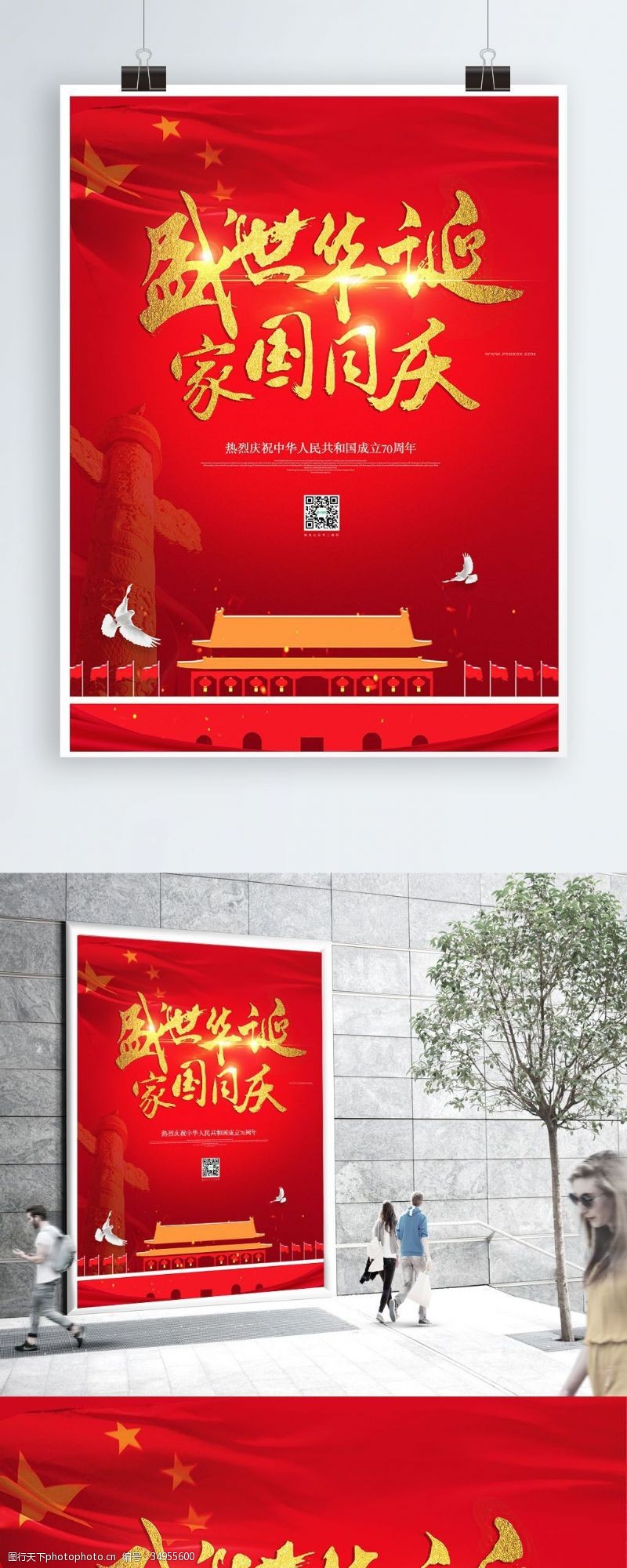 70周年国庆节华表天安门红旗盛世华诞海报