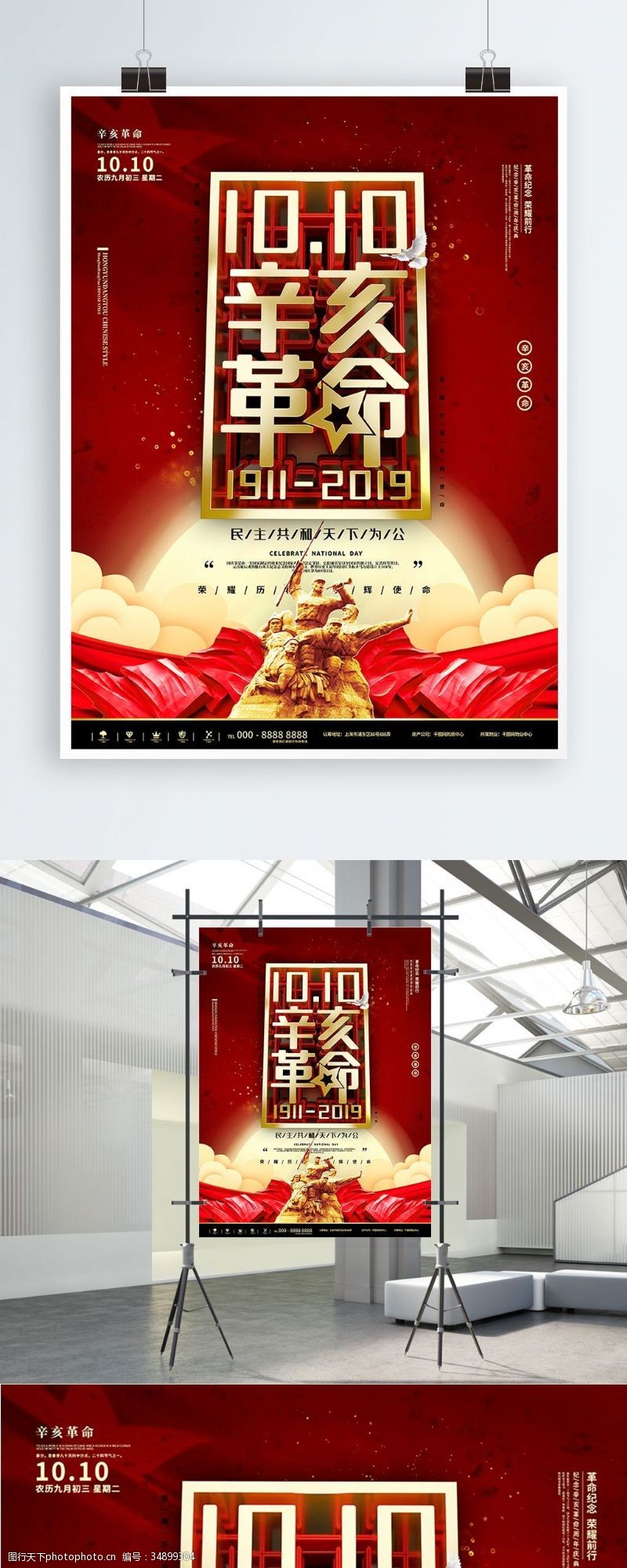 党旗红色辛亥革命英雄战士纪念宣传海报