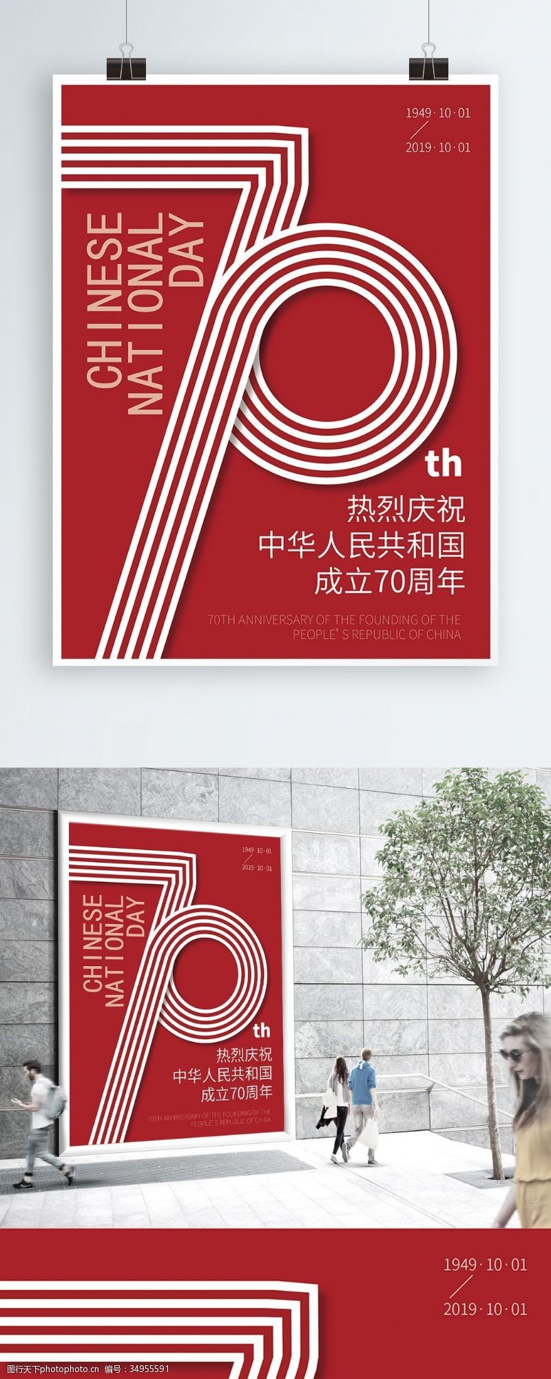 符号AI原创国庆70周年海报