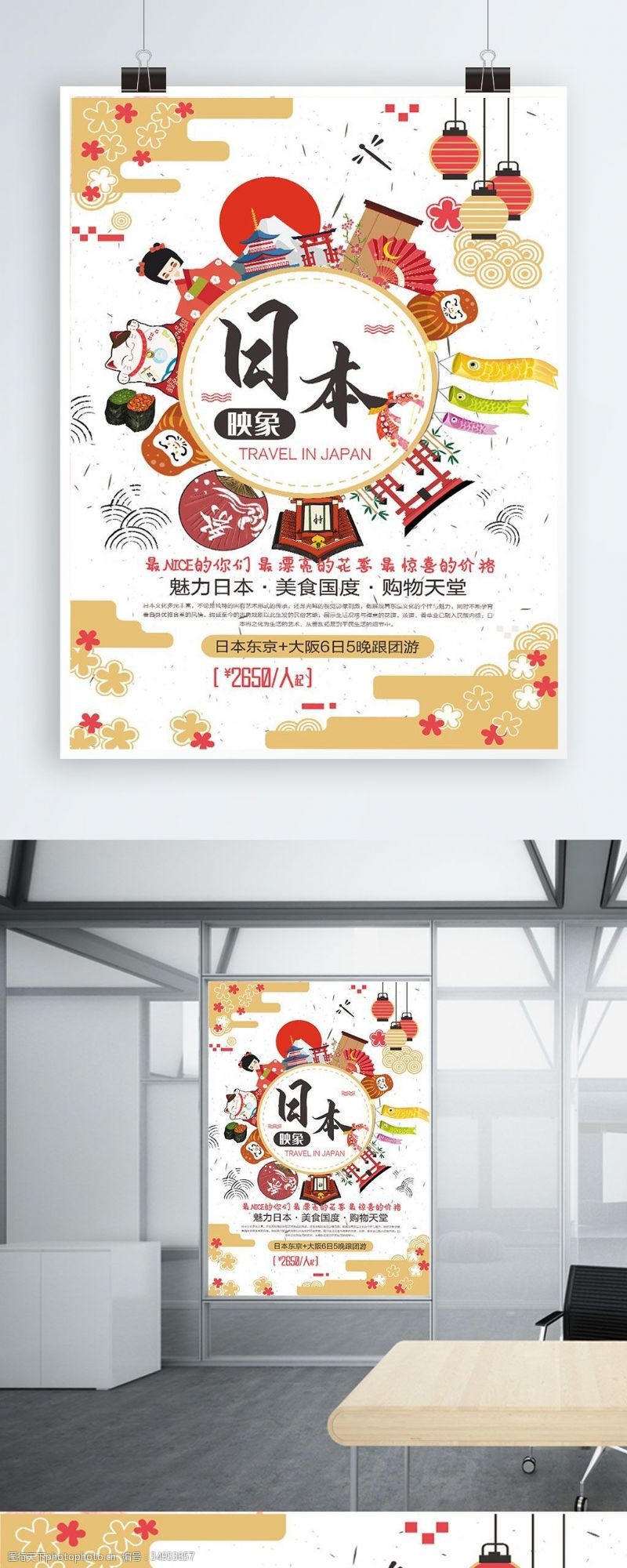日本旅游文化冬季出国游宣传海报